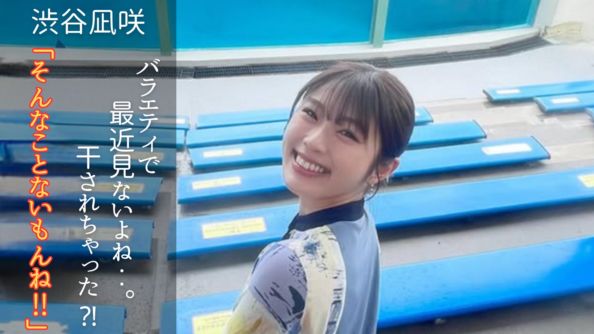 渋谷凪咲さんのアイキャッチ画像
