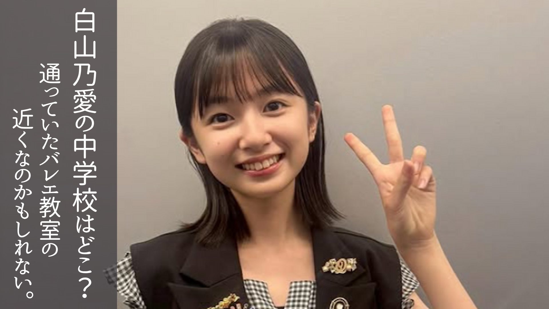 白山乃愛さんのアイキャッチ画像