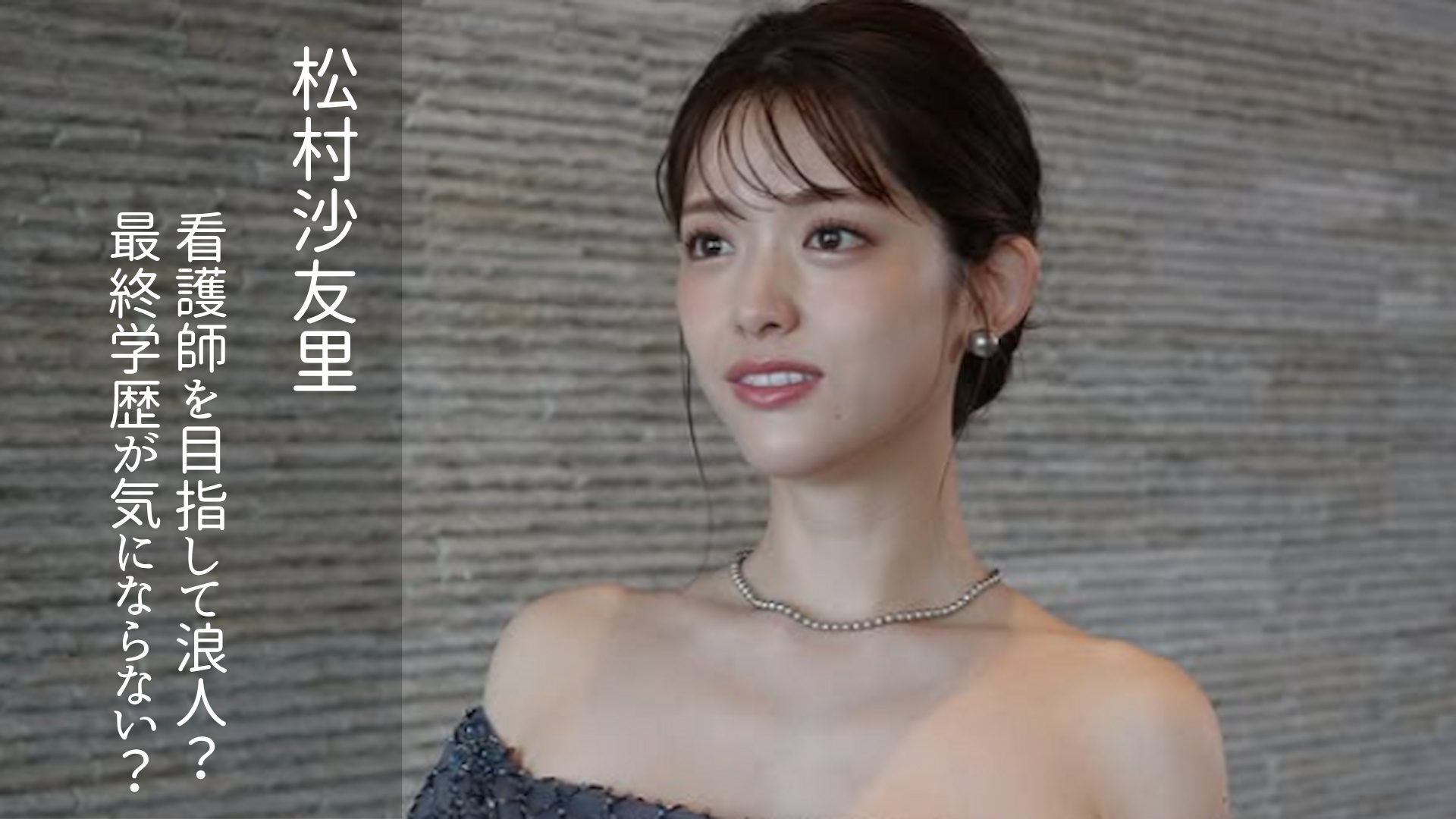 松村沙友莉さんのアイキャッチ画像