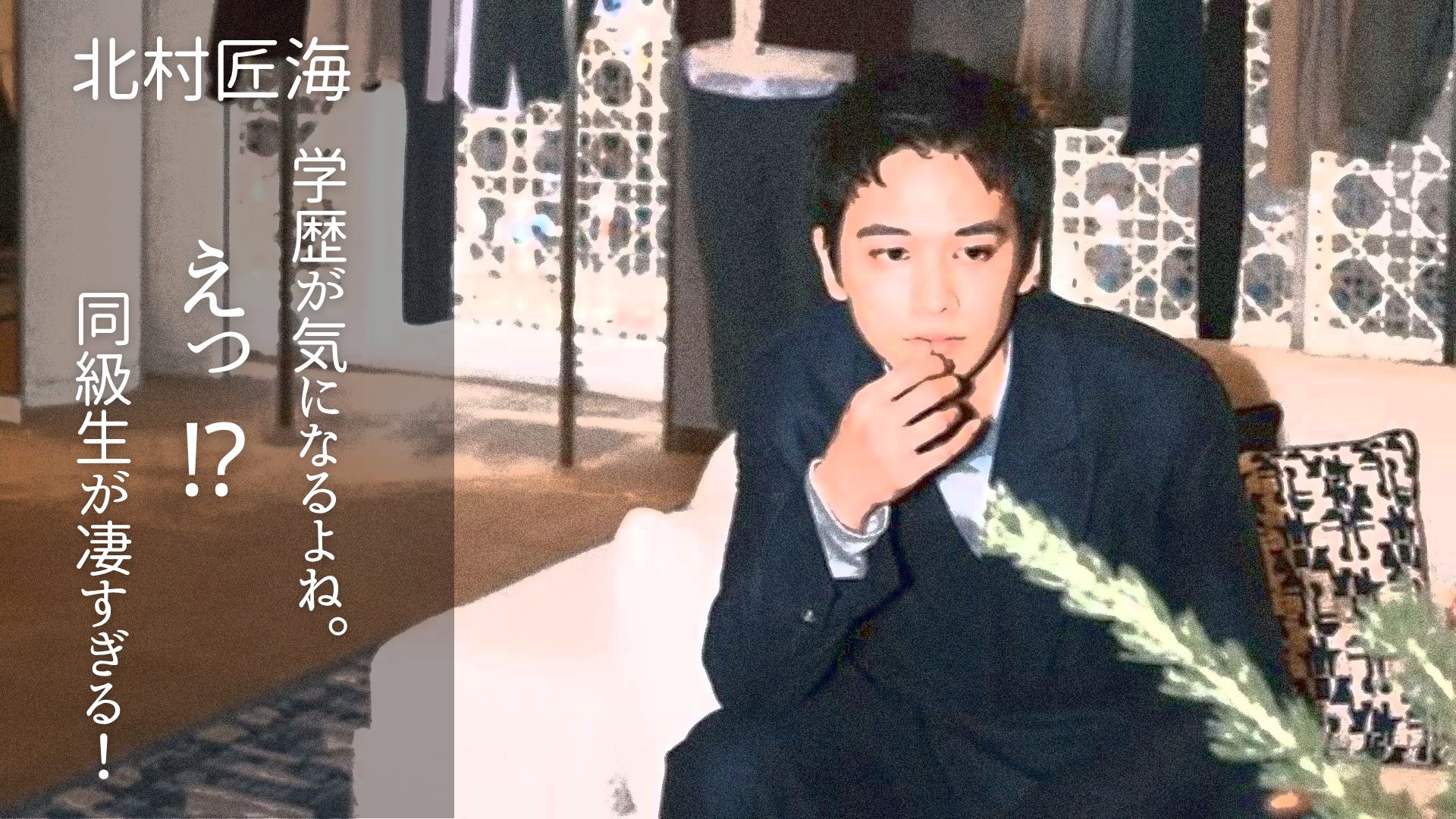 北村匠海さんの写真