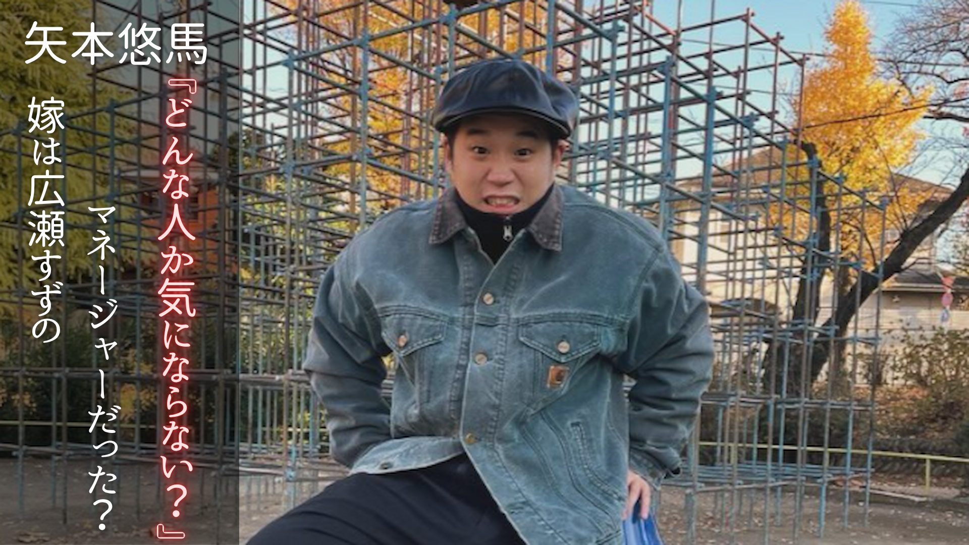 矢本悠馬さんの写真